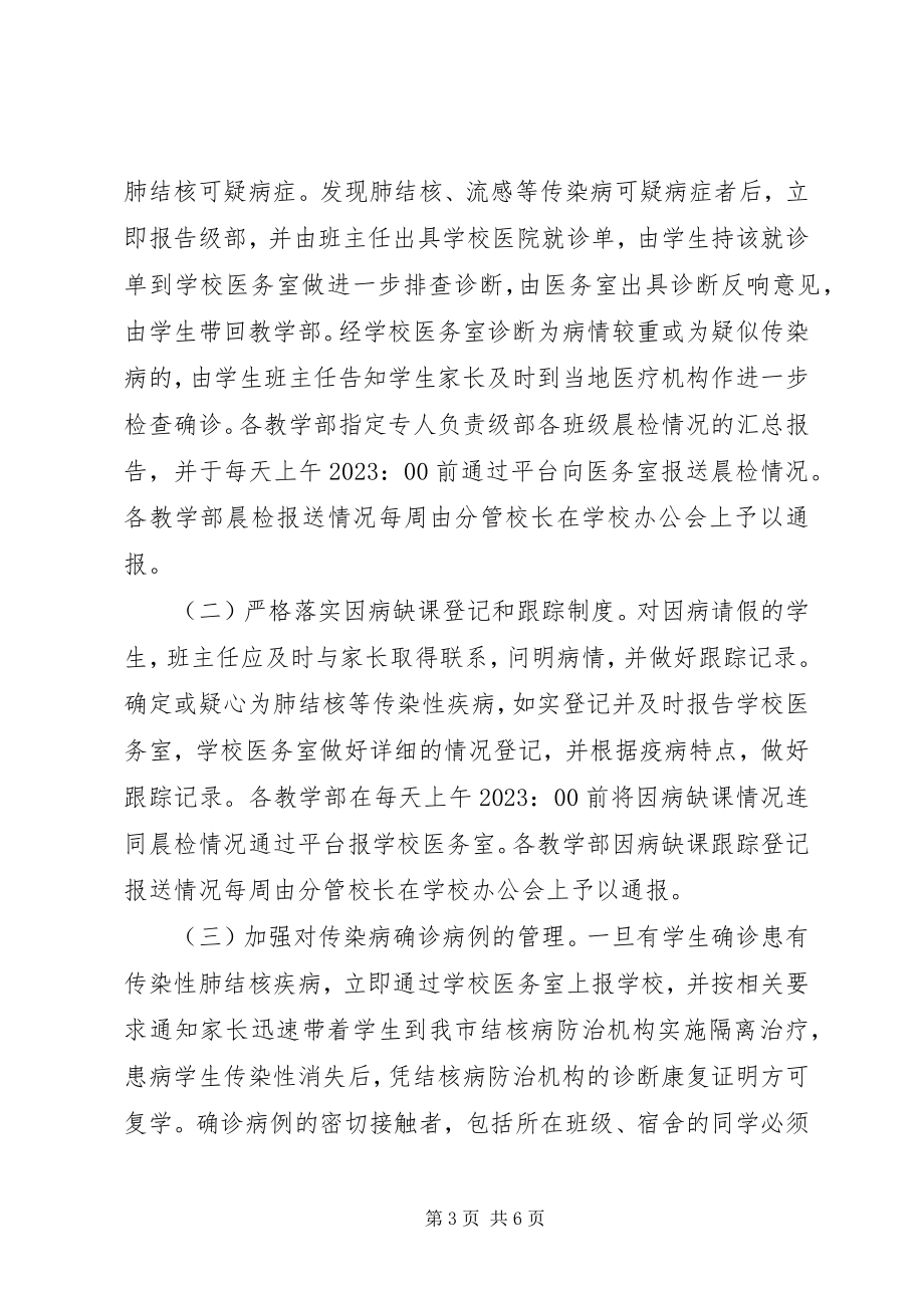 2023年学校结核病防控自查工作报告.docx_第3页