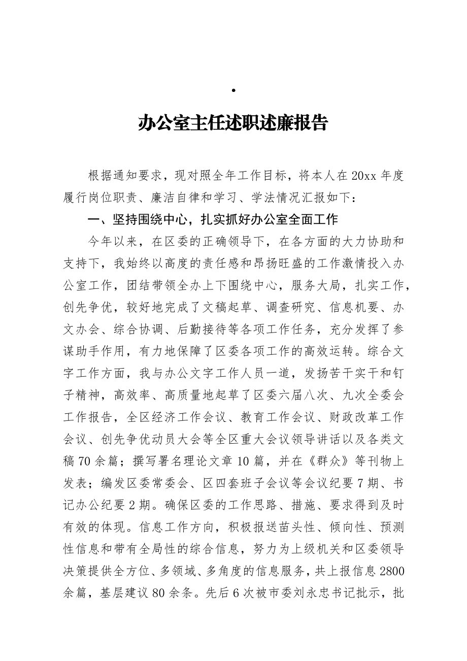 办公室主任述职述廉报告.docx_第1页