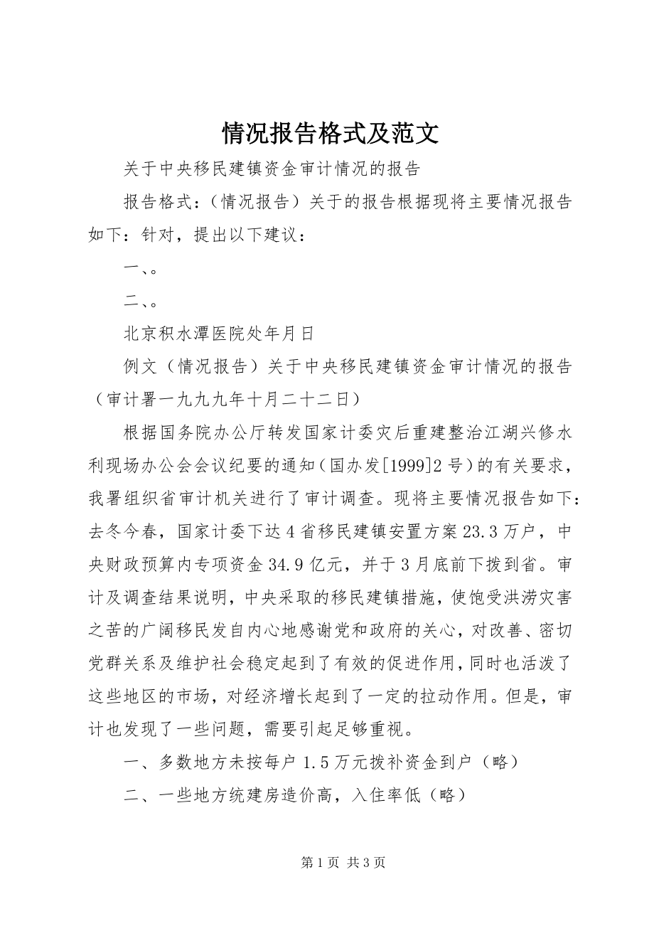 2023年情况报告格式及.docx_第1页