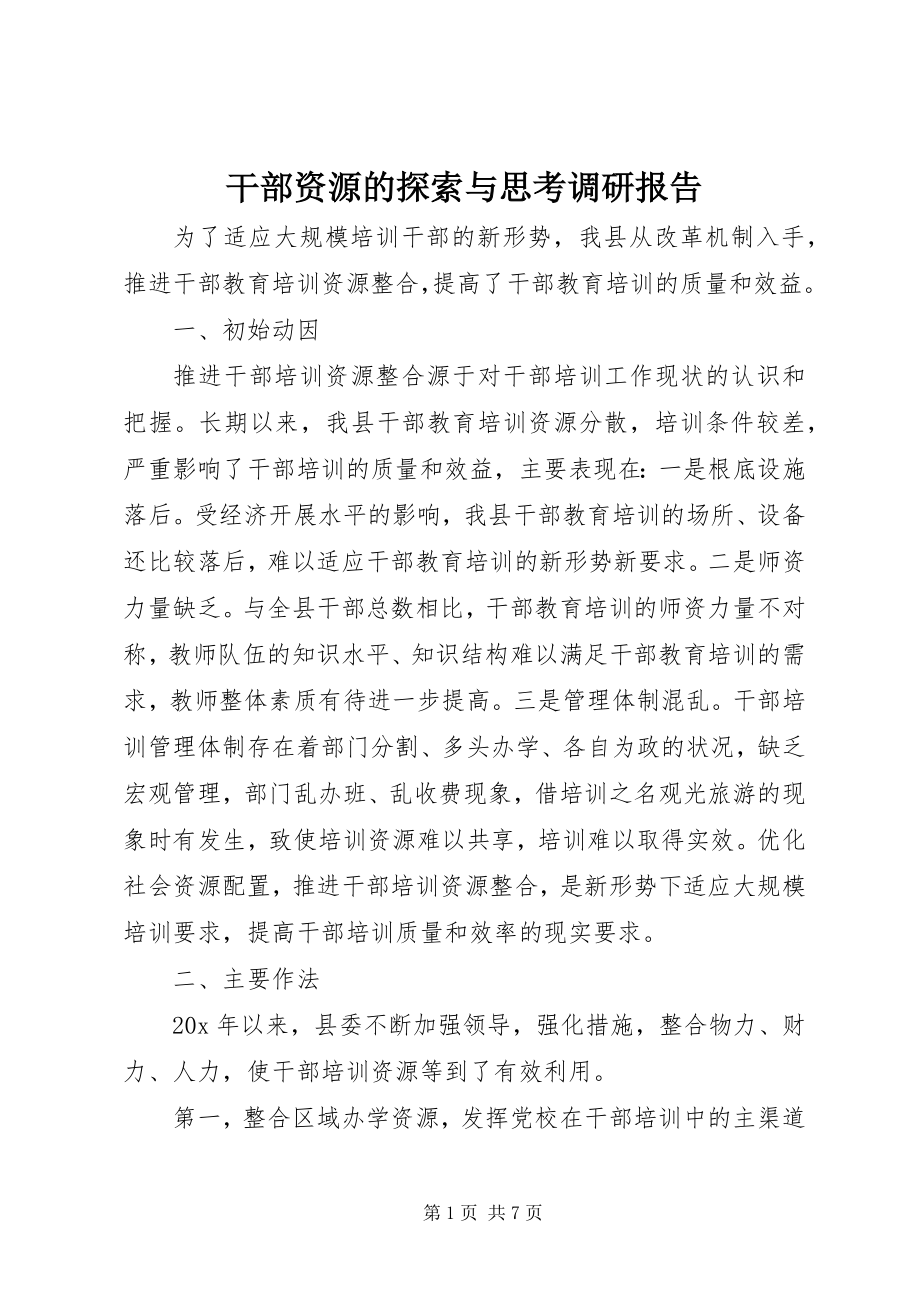 2023年干部资源的探索与思考调研报告.docx_第1页