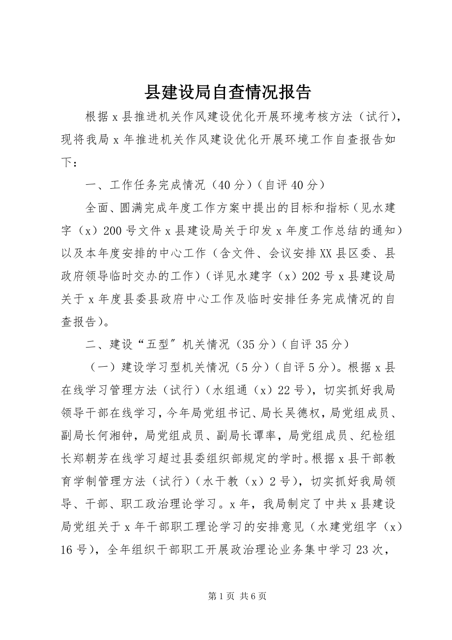 2023年县建设局自查情况报告.docx_第1页