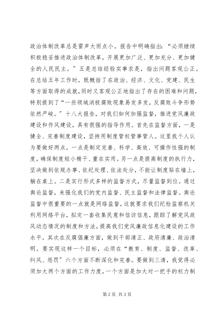 2023年学习十八大报告精神几点体会.docx_第2页