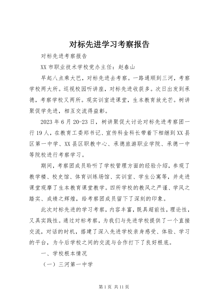 2023年对标先进学习考察报告.docx_第1页