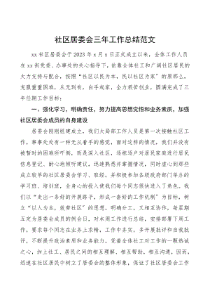 社区换届总结社区居委会三年工作总结换届选举工作总结汇报报告范文.doc