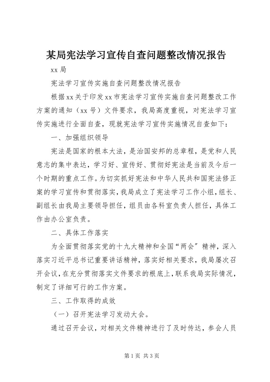 2023年某局宪法学习宣传自查问题整改情况报告.docx_第1页