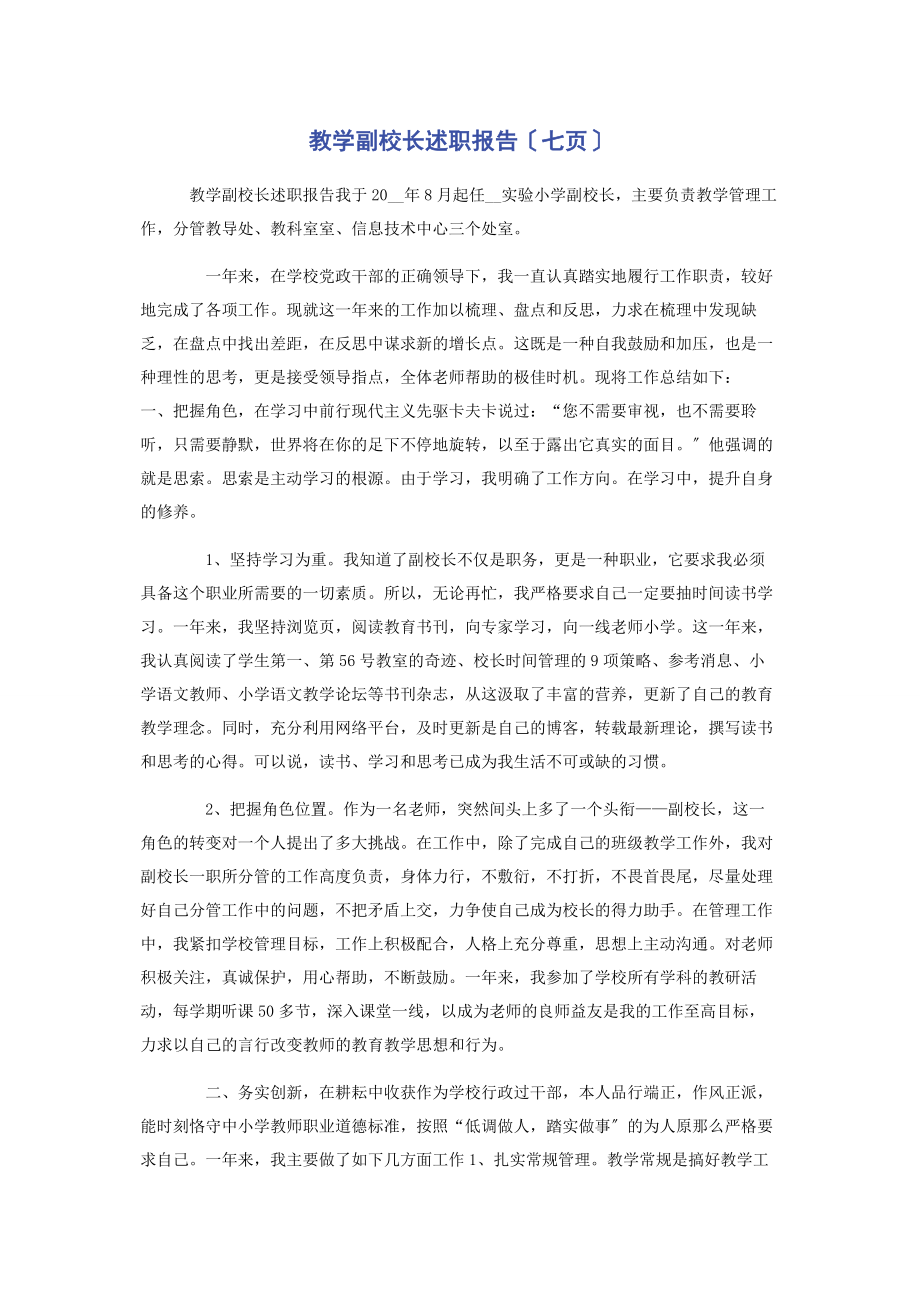 2023年教学副校长述职报告七页.docx_第1页