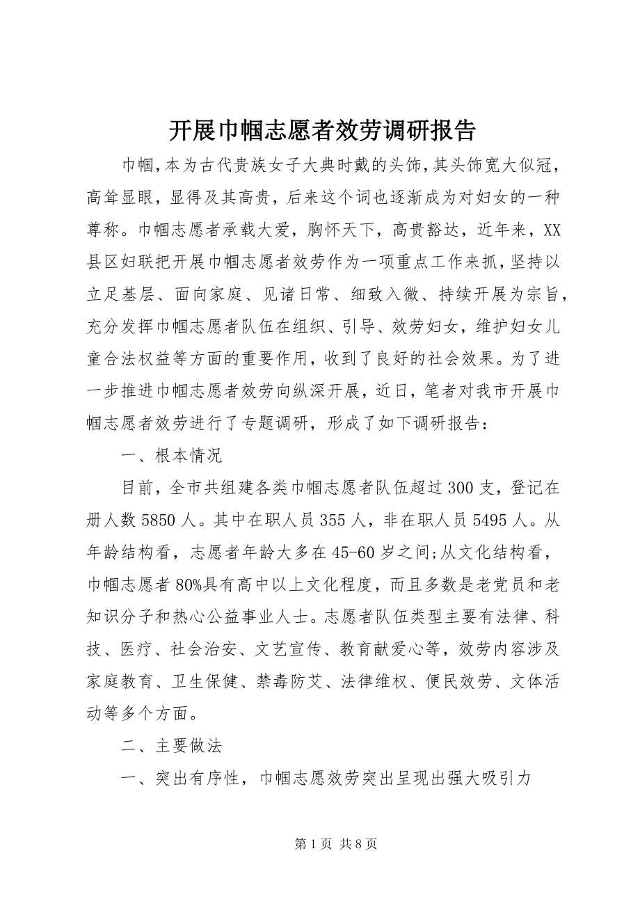 2023年开展巾帼志愿者服务调研报告.docx_第1页