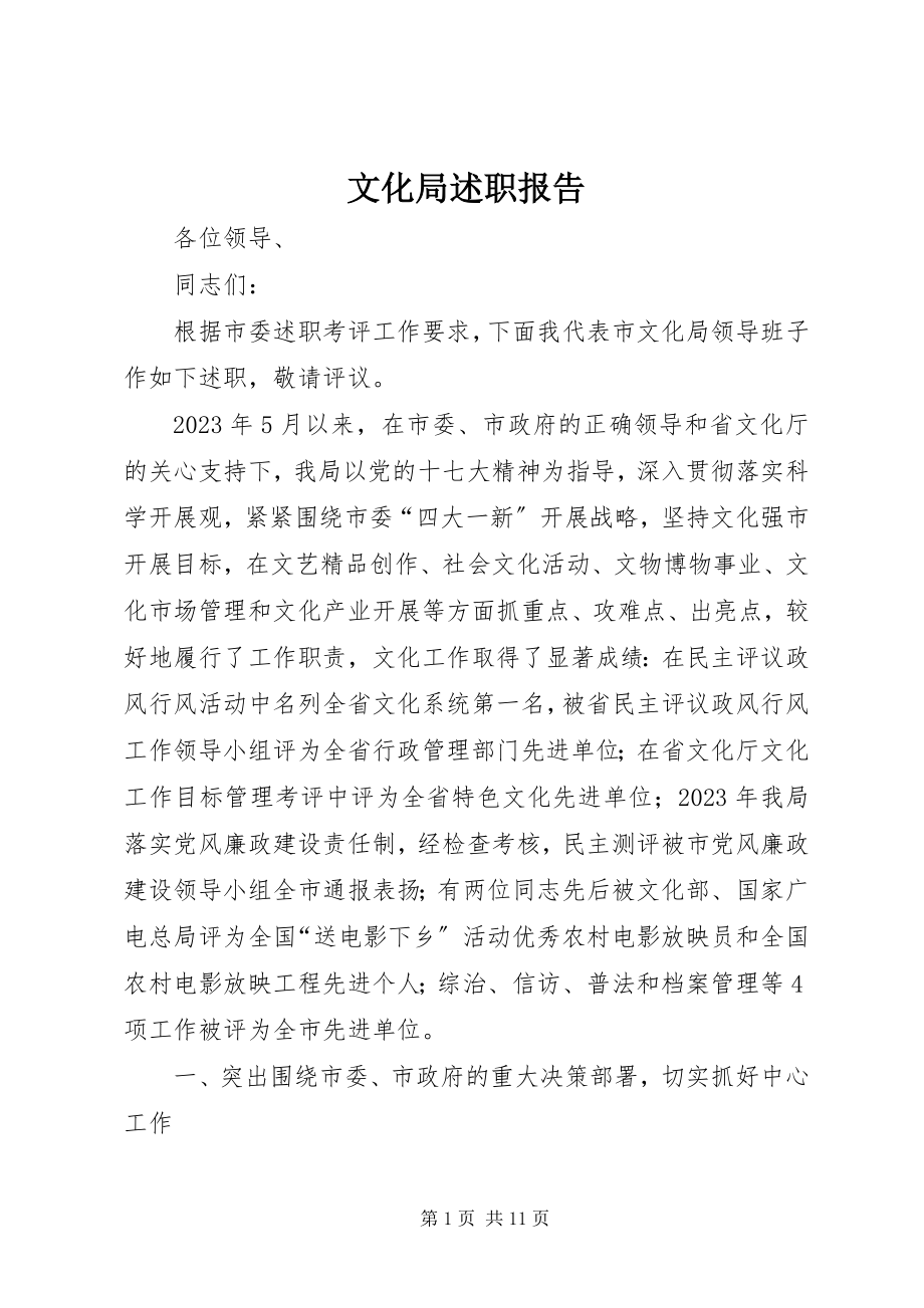 2023年文化局述职报告.docx_第1页