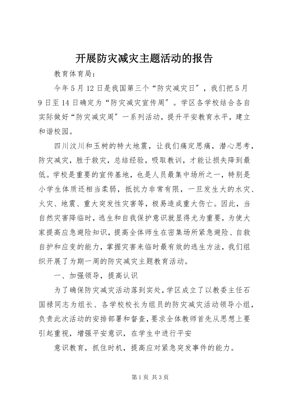 2023年开展防灾减灾主题活动的报告.docx_第1页