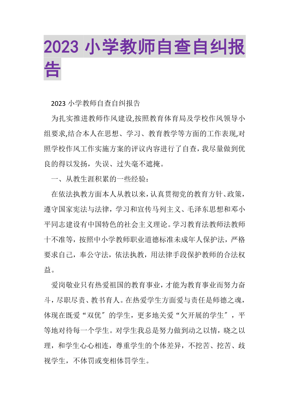 2023年小学教师自查自纠报告.doc_第1页