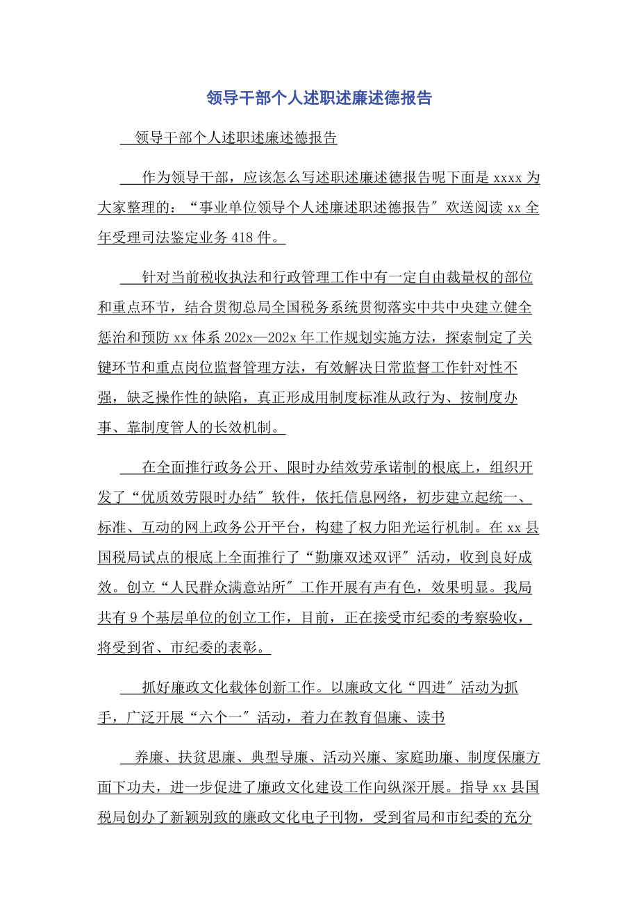 2023年领导干部个人述职述廉述德报告2.docx_第1页