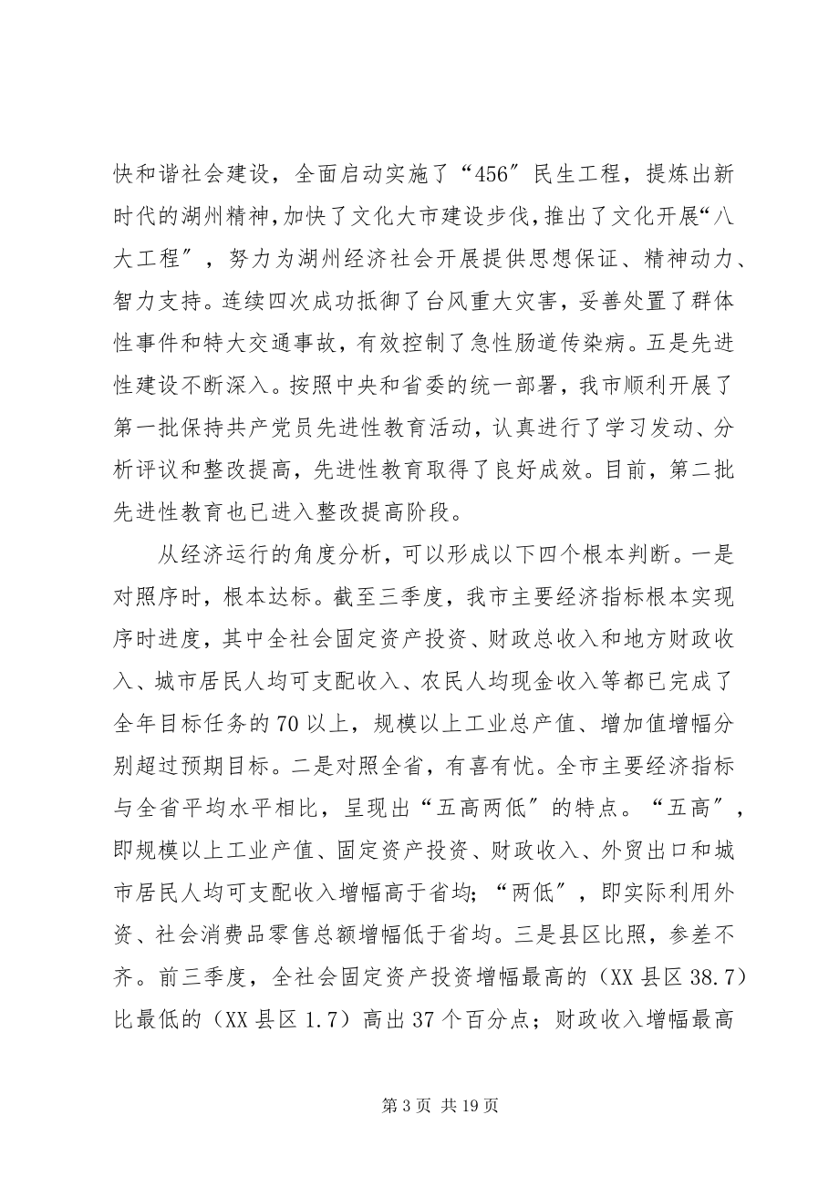 2023年在经济形势分析会上的致辞2.docx_第3页