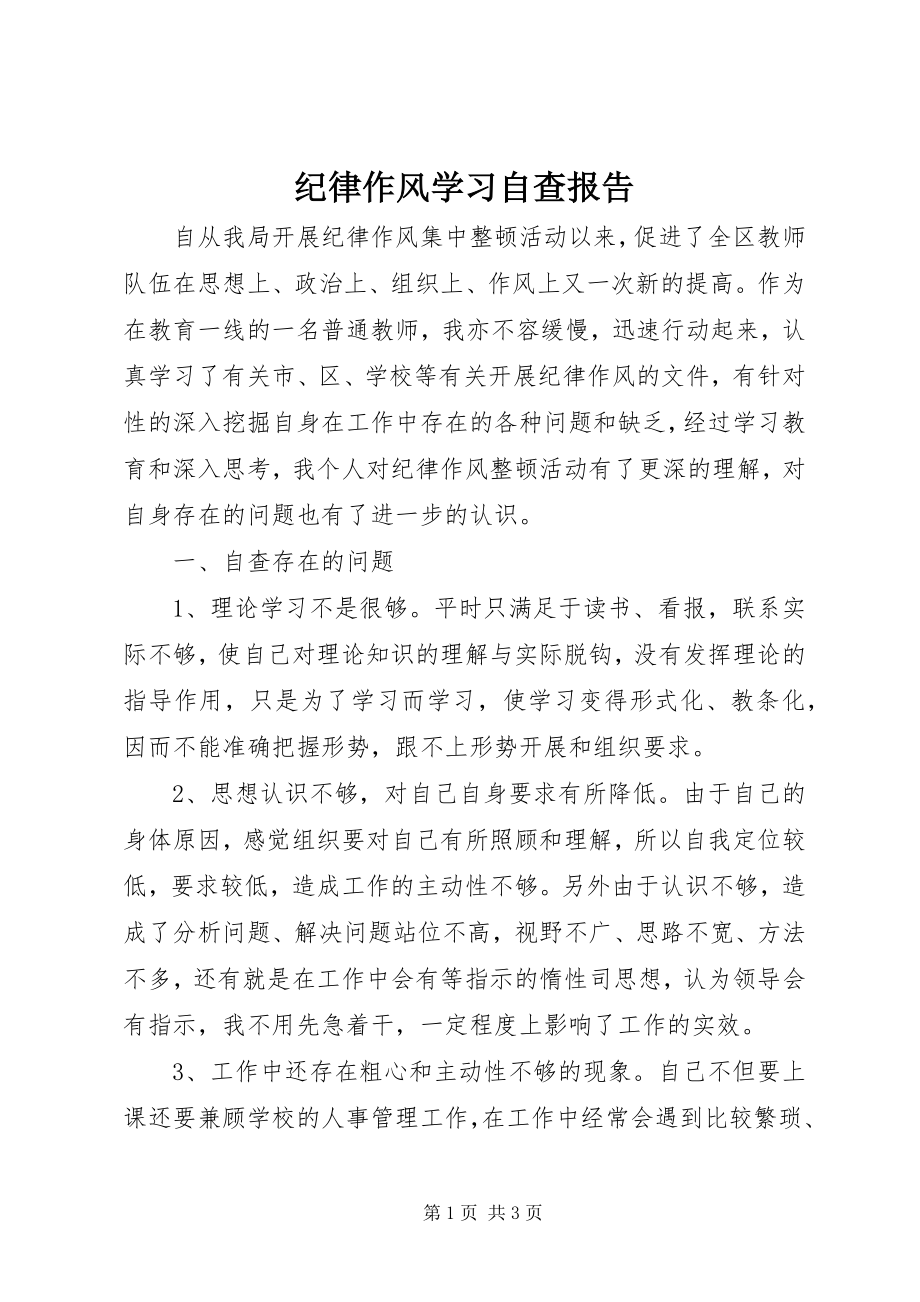 2023年纪律作风学习自查报告.docx_第1页