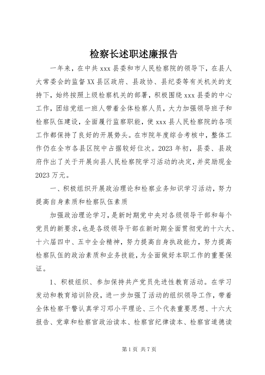 2023年检察长述职述廉报告.docx_第1页