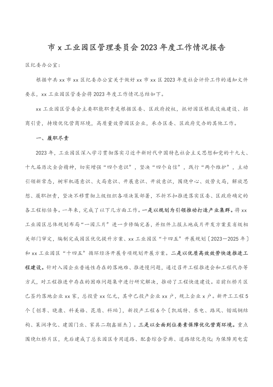 市X工业园区管理委员会2023年度工作情况报告.docx_第1页