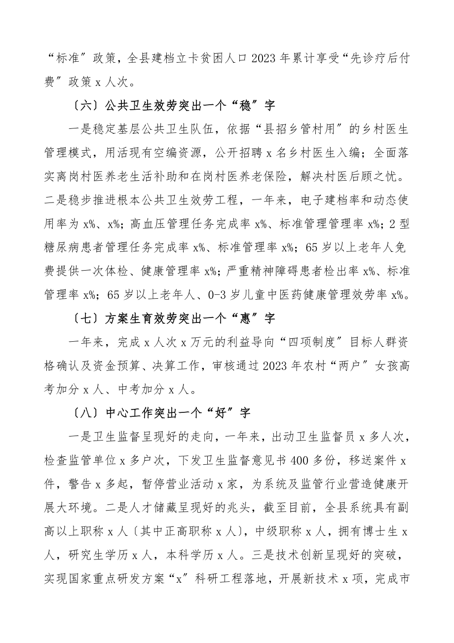 2023年工作总结及2023年工作安排卫生健康局工作总结汇报报告工作计划范文.doc_第3页