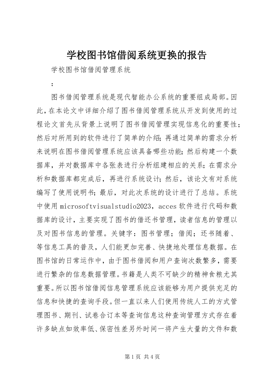 2023年学校图书馆借阅系统更换的报告.docx_第1页