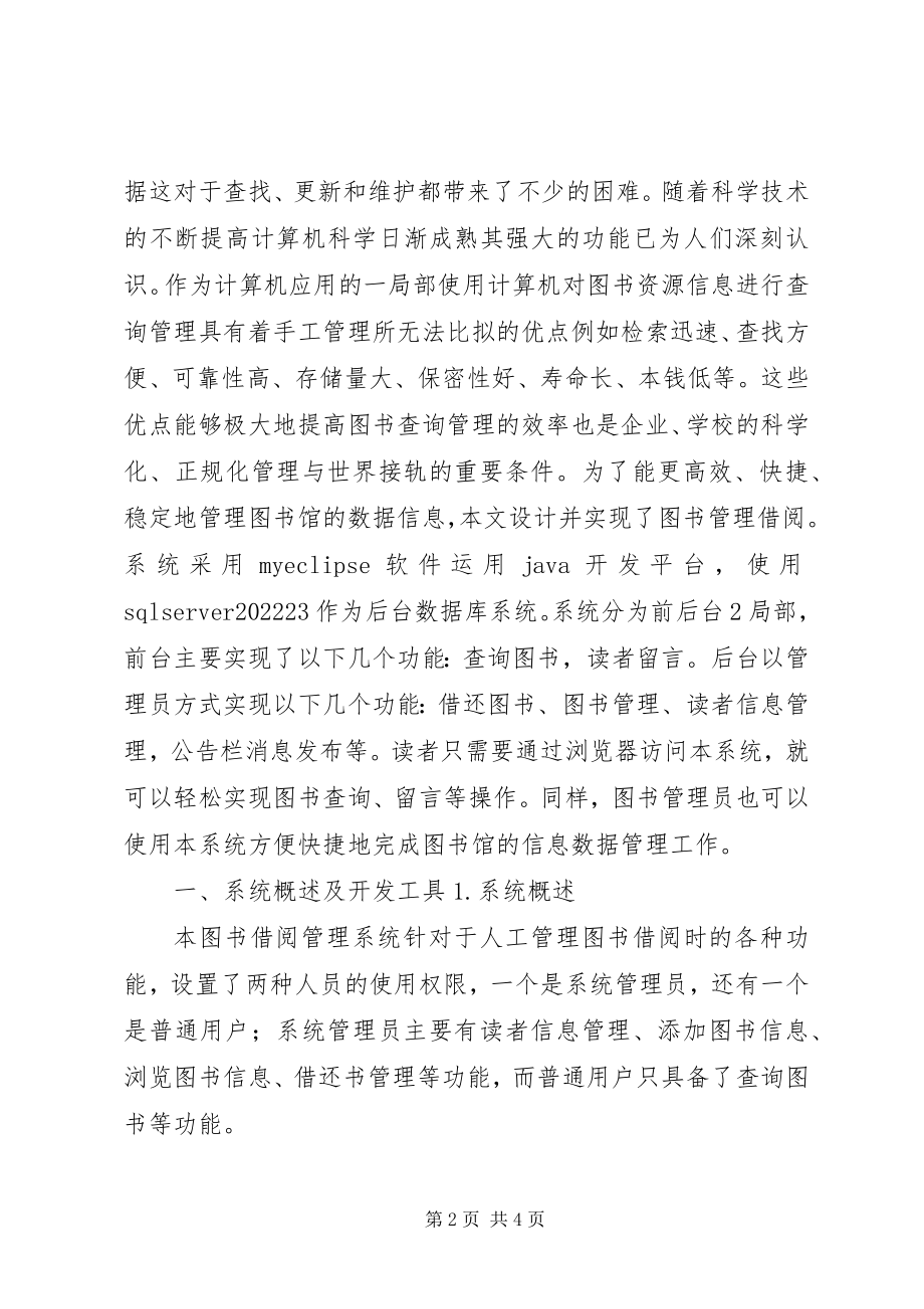 2023年学校图书馆借阅系统更换的报告.docx_第2页