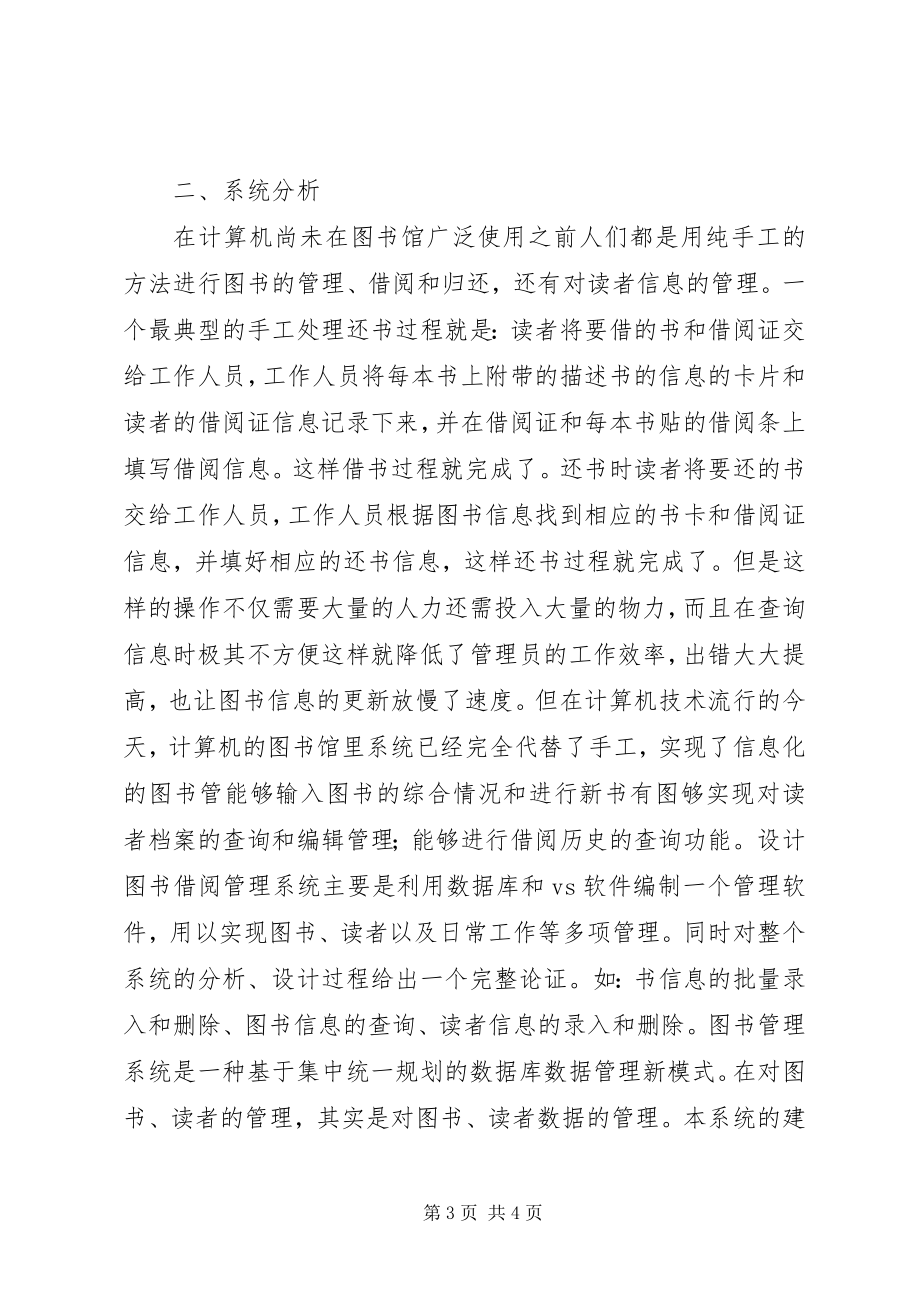 2023年学校图书馆借阅系统更换的报告.docx_第3页