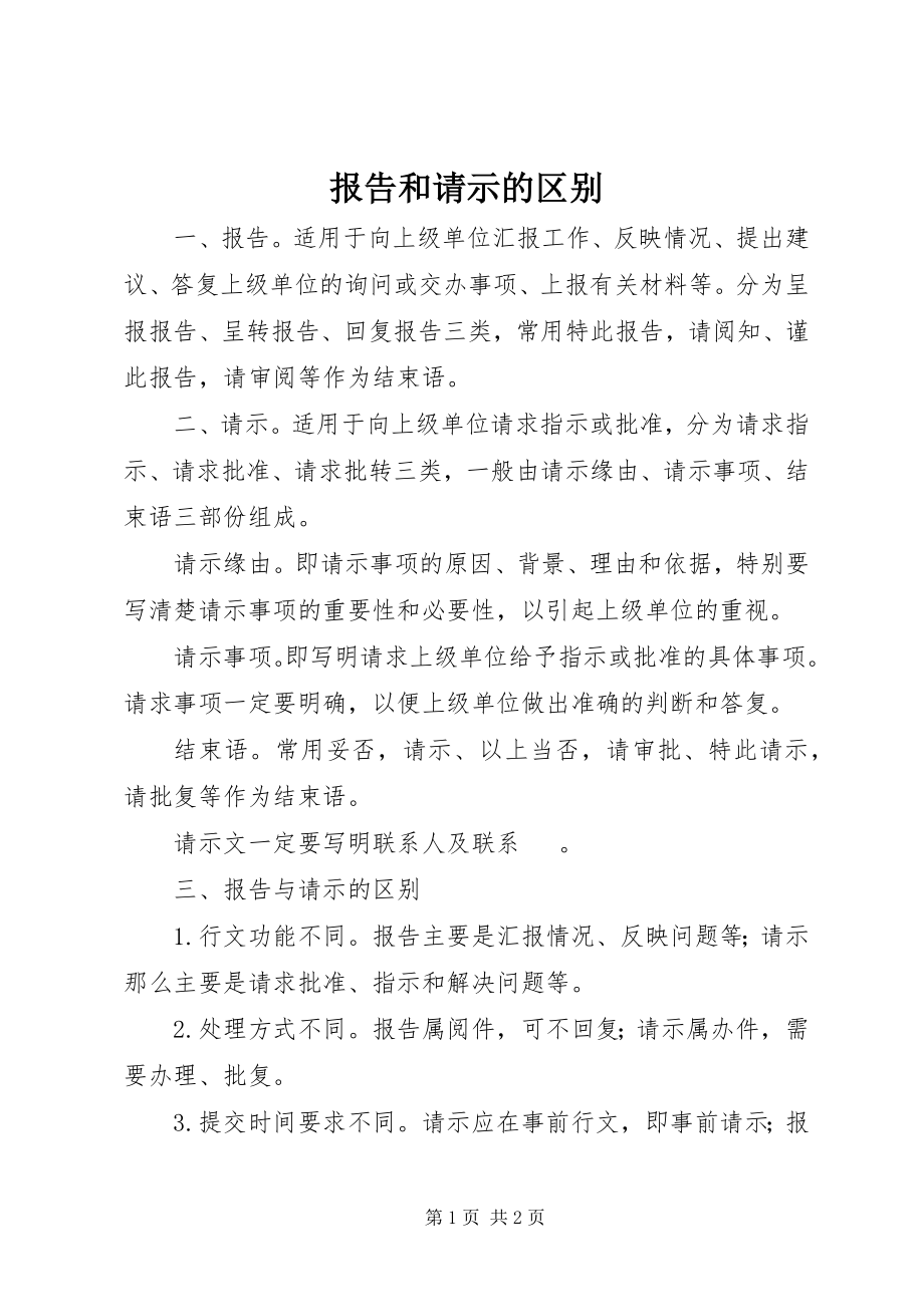 2023年报告和请示的区别新编.docx_第1页