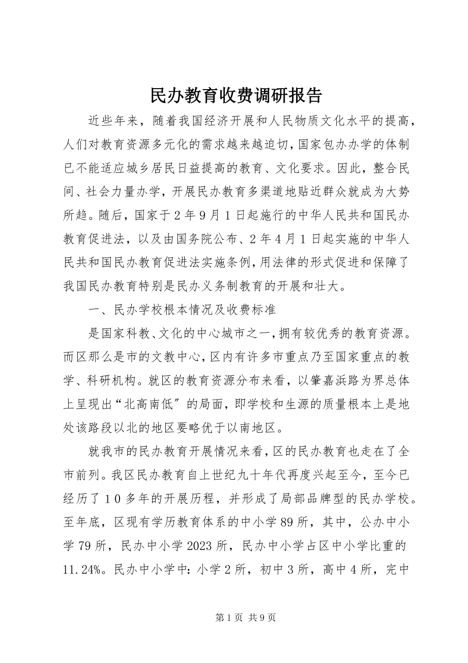 2023年民办教育收费调研报告.docx_第1页