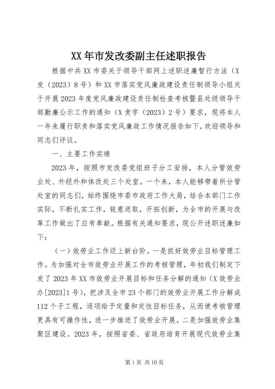 2023年市发改委副主任述职报告.docx_第1页