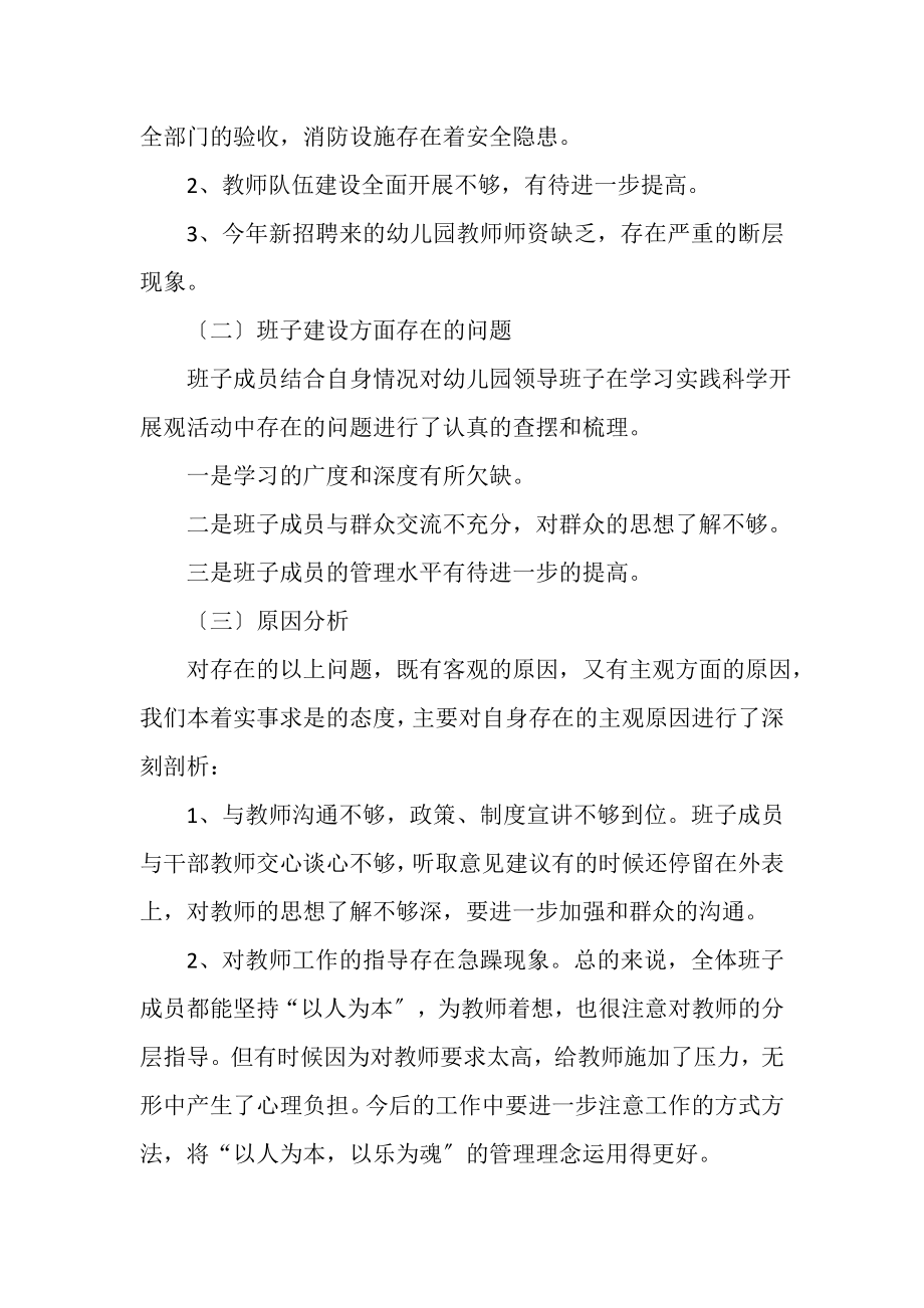 2023年幼儿园贯彻落实学习实践科学发展观分析检查报告.doc_第2页