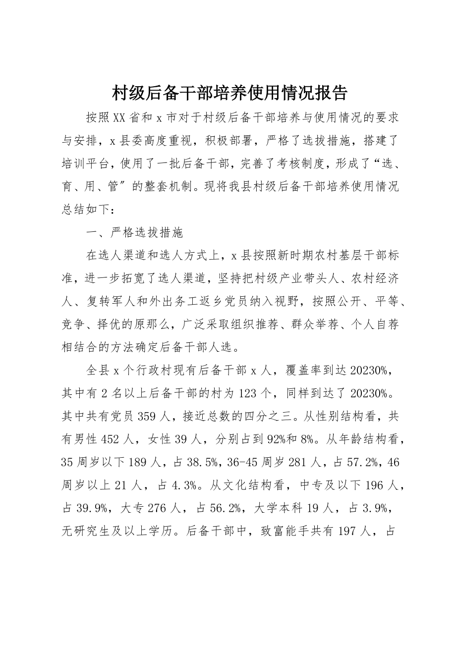 2023年村级后备干部培养使用情况报告新编.docx_第1页