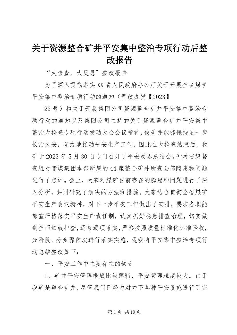 2023年资源整合矿井安全集中整治专项行动后整改报告.docx_第1页