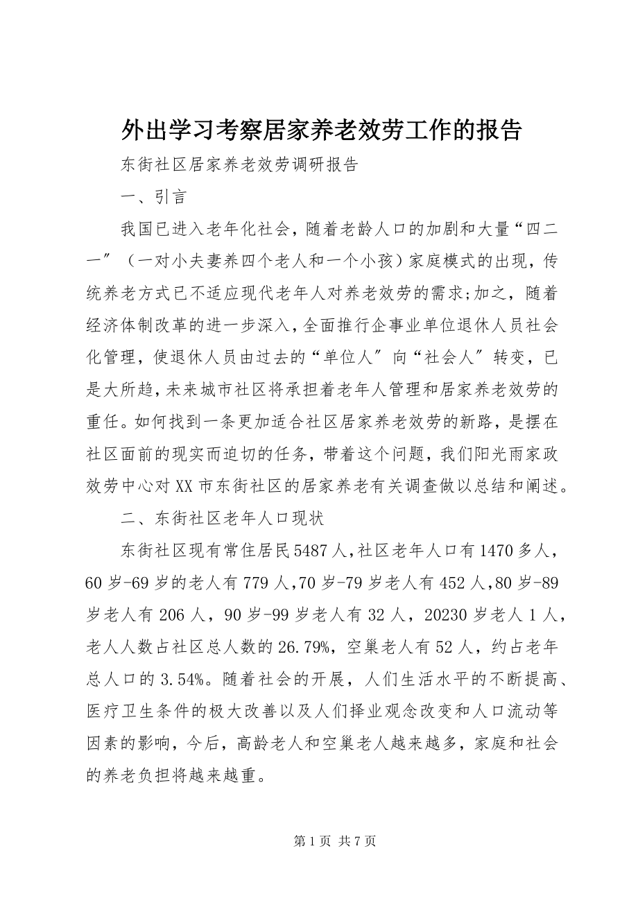 2023年外出学习考察居家养老服务工作的报告.docx_第1页