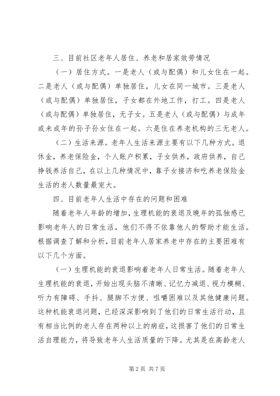 2023年外出学习考察居家养老服务工作的报告.docx_第2页