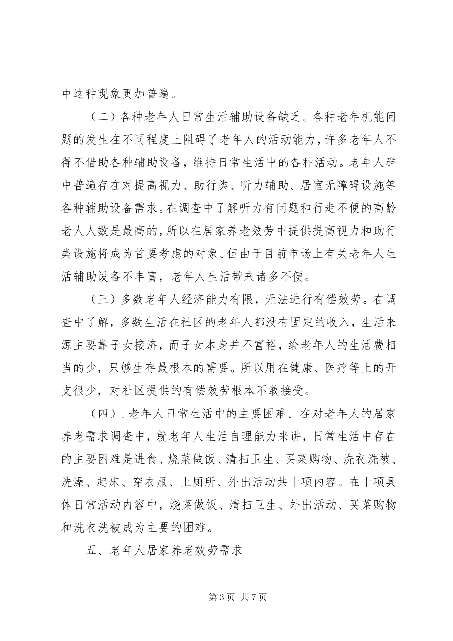 2023年外出学习考察居家养老服务工作的报告.docx_第3页