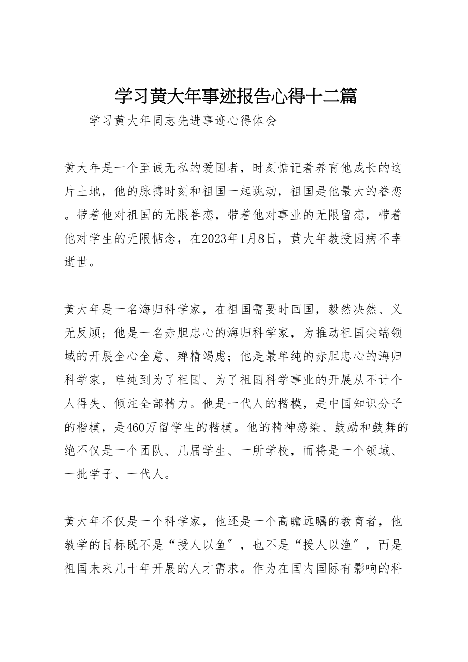 2023年学习黄大年事迹报告心得十二篇.doc_第1页