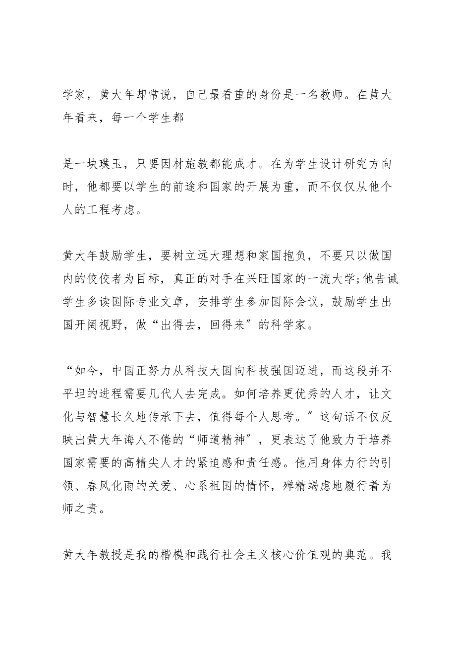 2023年学习黄大年事迹报告心得十二篇.doc_第2页