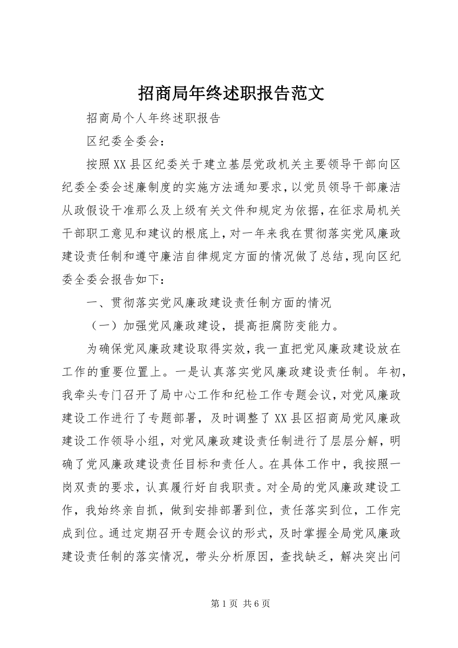 2023年招商局年终述职报告2.docx_第1页