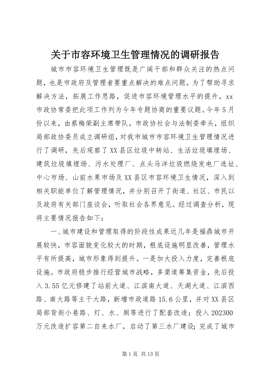 2023年市容环境卫生管理情况的调研报告.docx_第1页