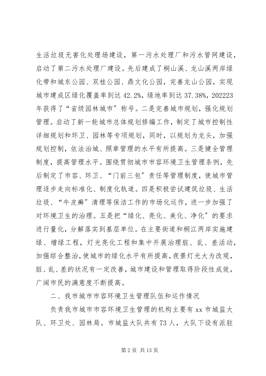 2023年市容环境卫生管理情况的调研报告.docx_第2页