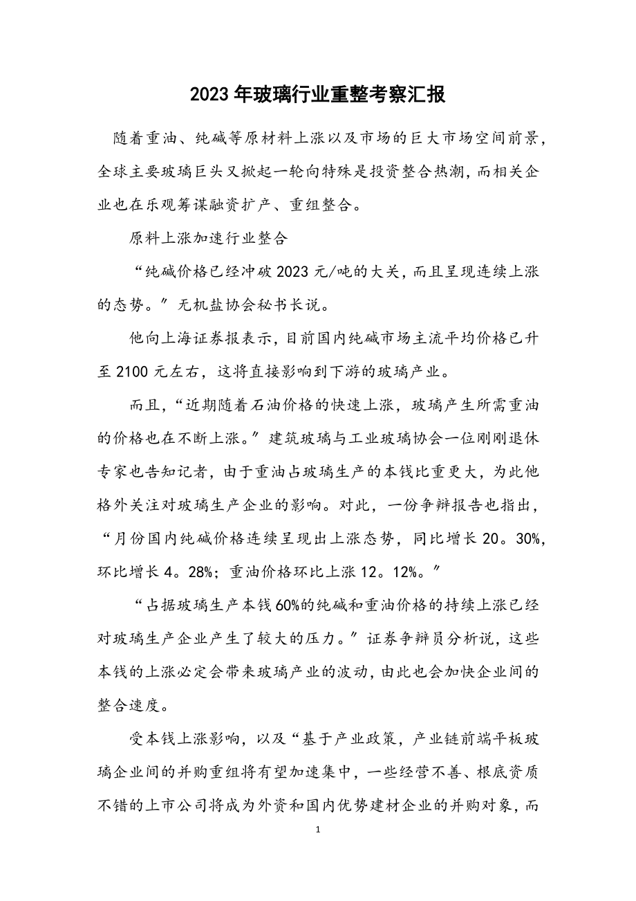 2023年玻璃行业重整考察汇报.docx_第1页