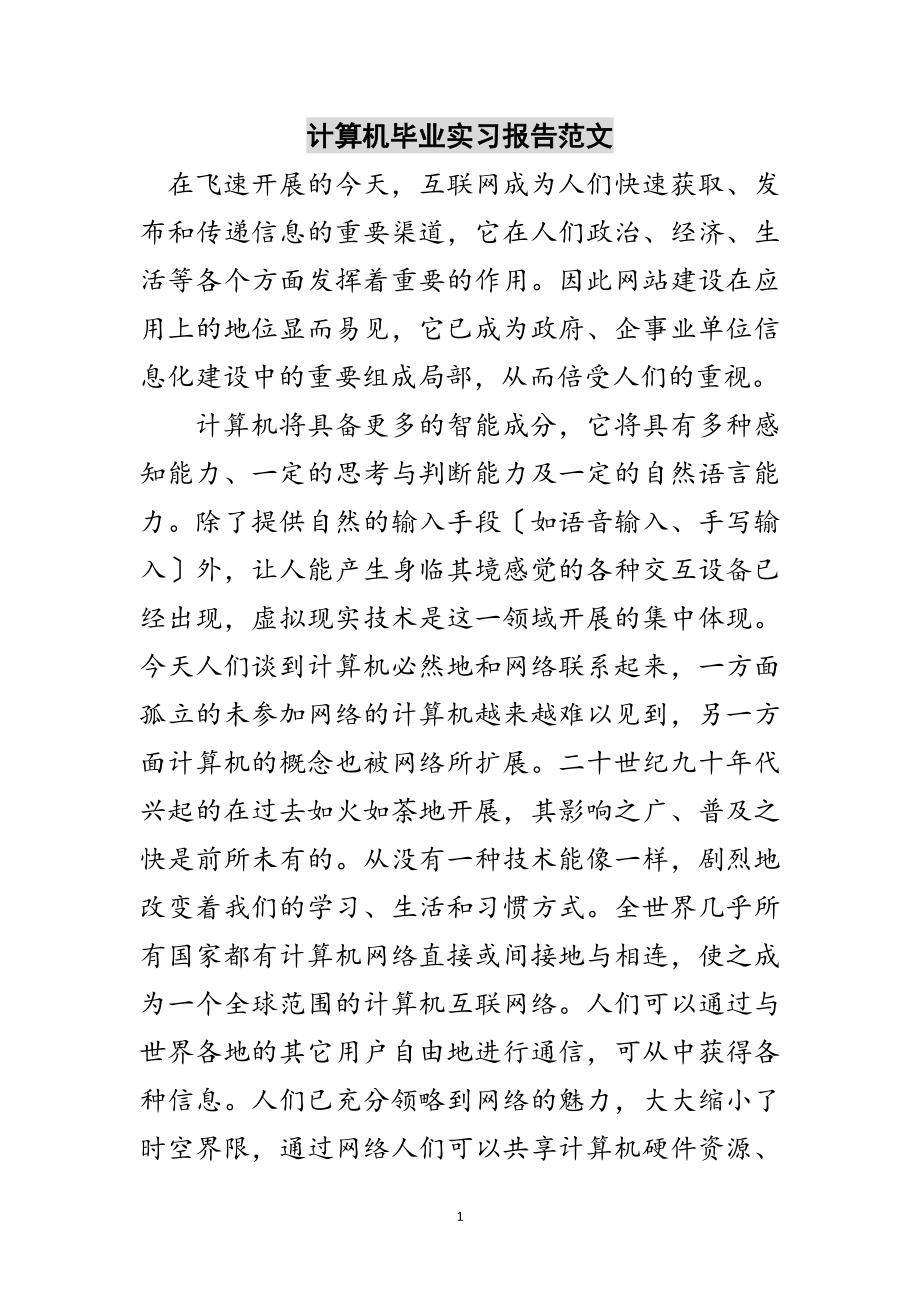 2023年计算机毕业实习报告范文范文.doc_第1页