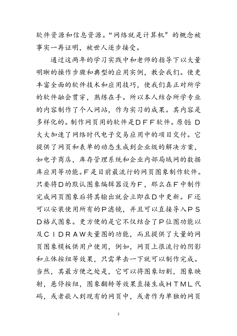 2023年计算机毕业实习报告范文范文.doc_第2页