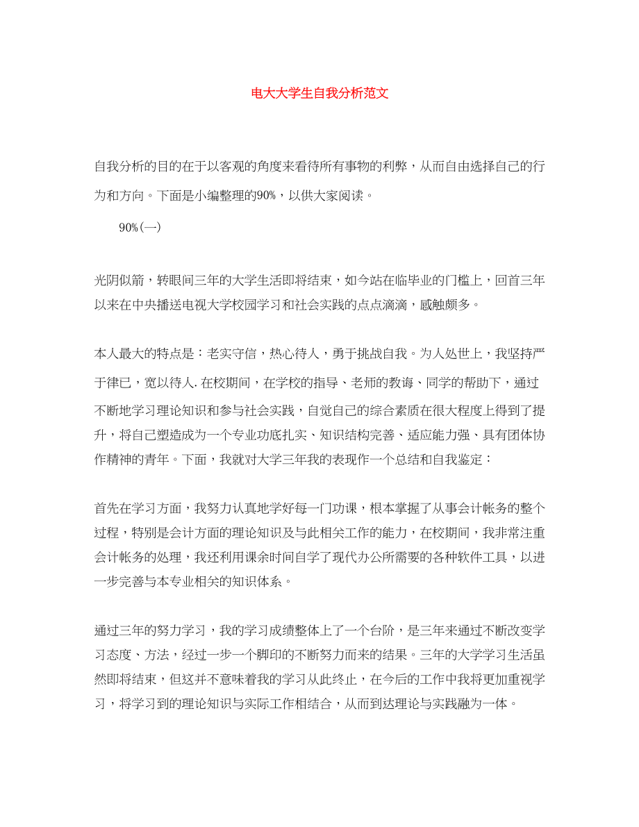 2023年电大大学生自我分析.docx_第1页