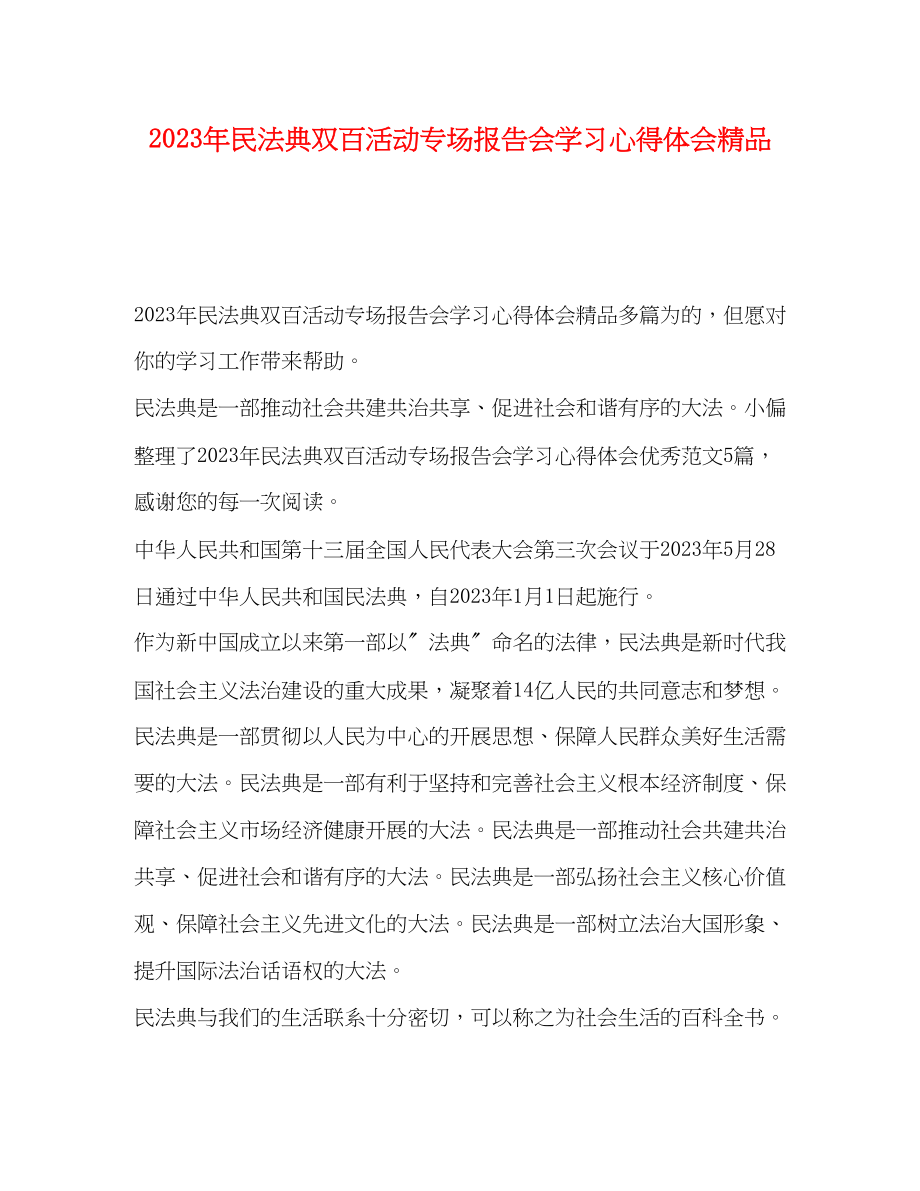 2023年民法典双百活动专场报告会学习心得体会.docx_第1页