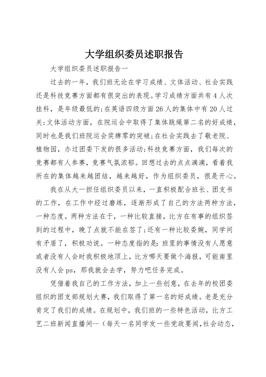 2023年大学组织委员述职报告.docx_第1页