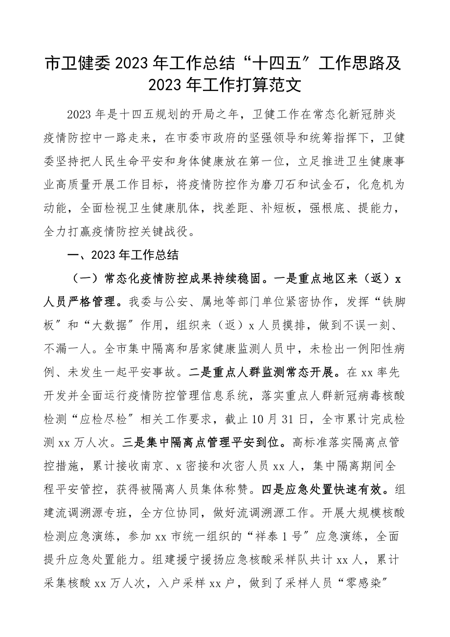 2023年工作总结十四五2023年工作打算计划卫生健康局卫健局工作汇报报告.docx_第1页