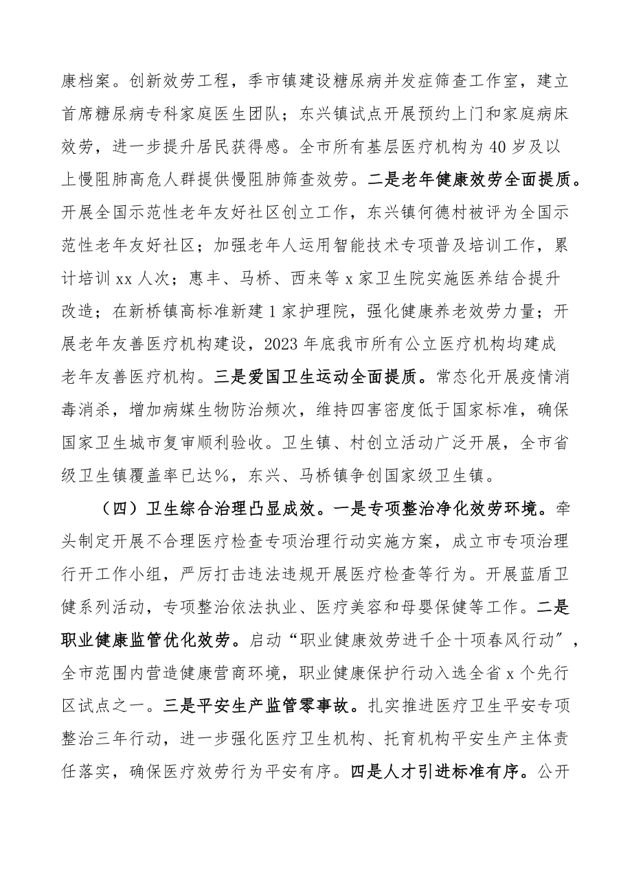 2023年工作总结十四五2023年工作打算计划卫生健康局卫健局工作汇报报告.docx_第3页