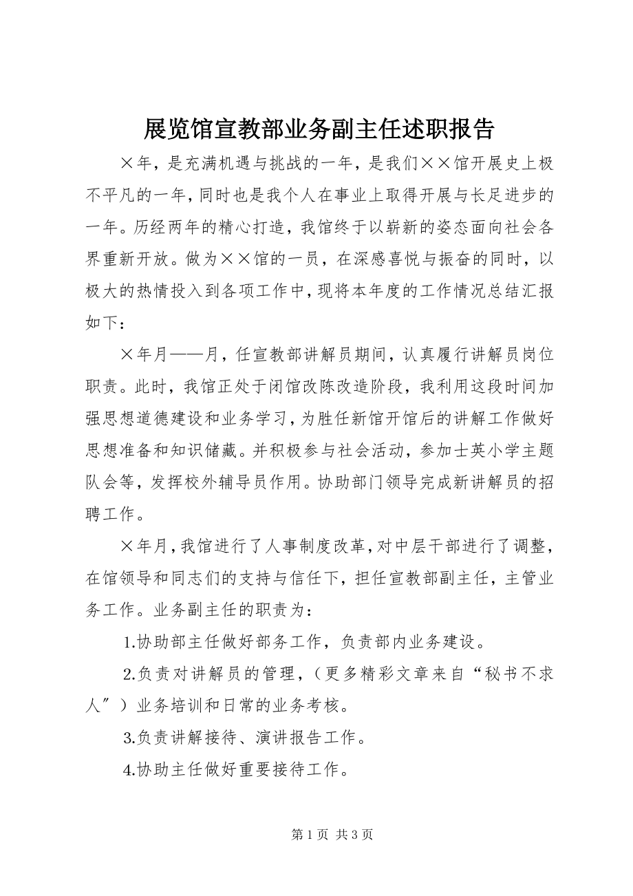 2023年展览馆宣教部业务副主任述职报告.docx_第1页