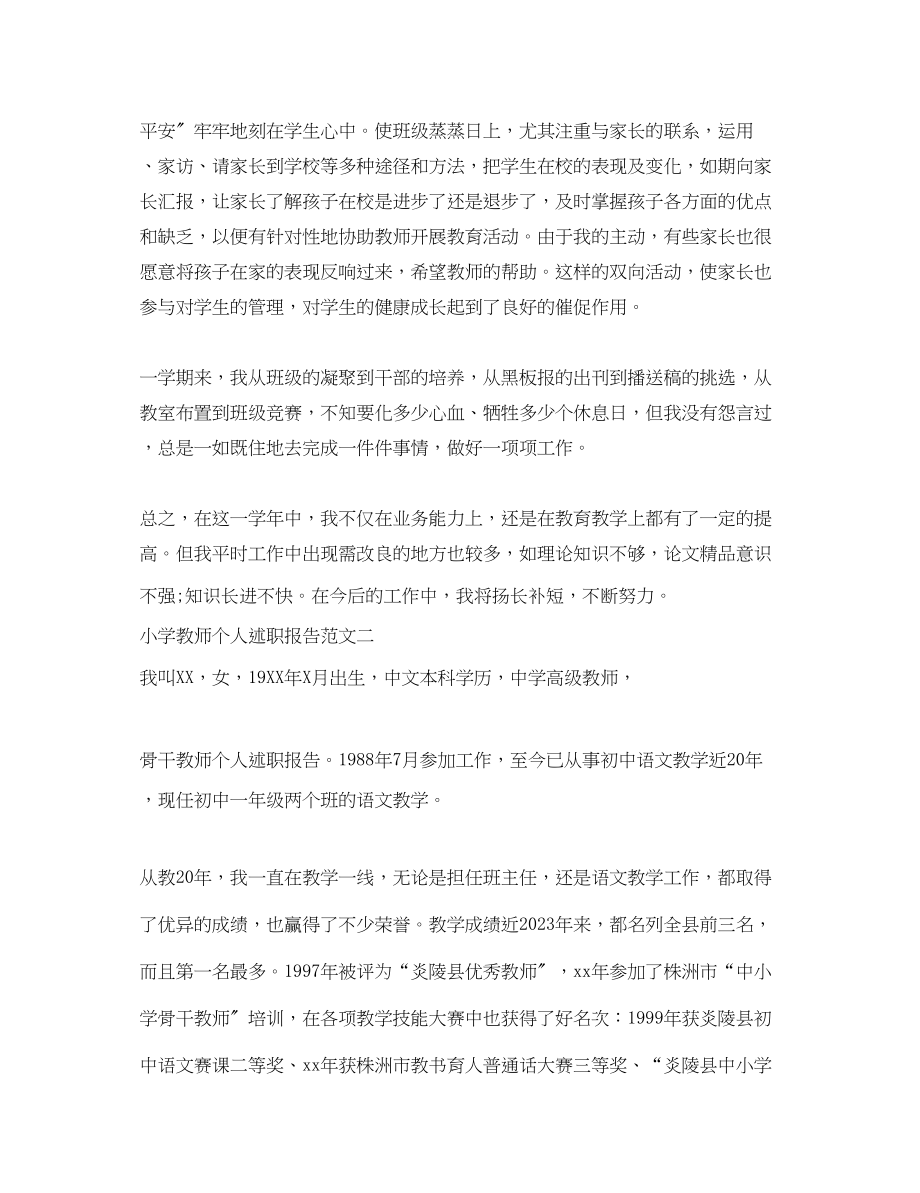 2023年度小学教师个人述职报告范文.docx_第3页