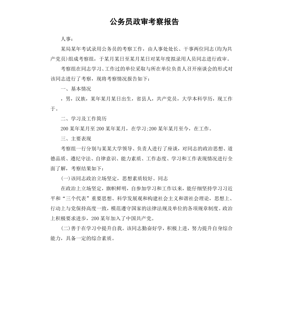 公务员政审考察报告.docx_第1页