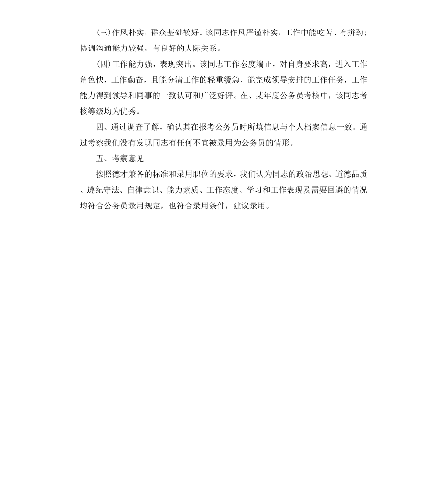 公务员政审考察报告.docx_第2页