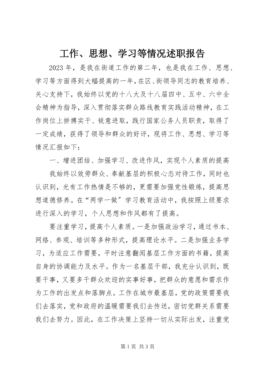 2023年工作、思想、学习等情况述职报告.docx_第1页